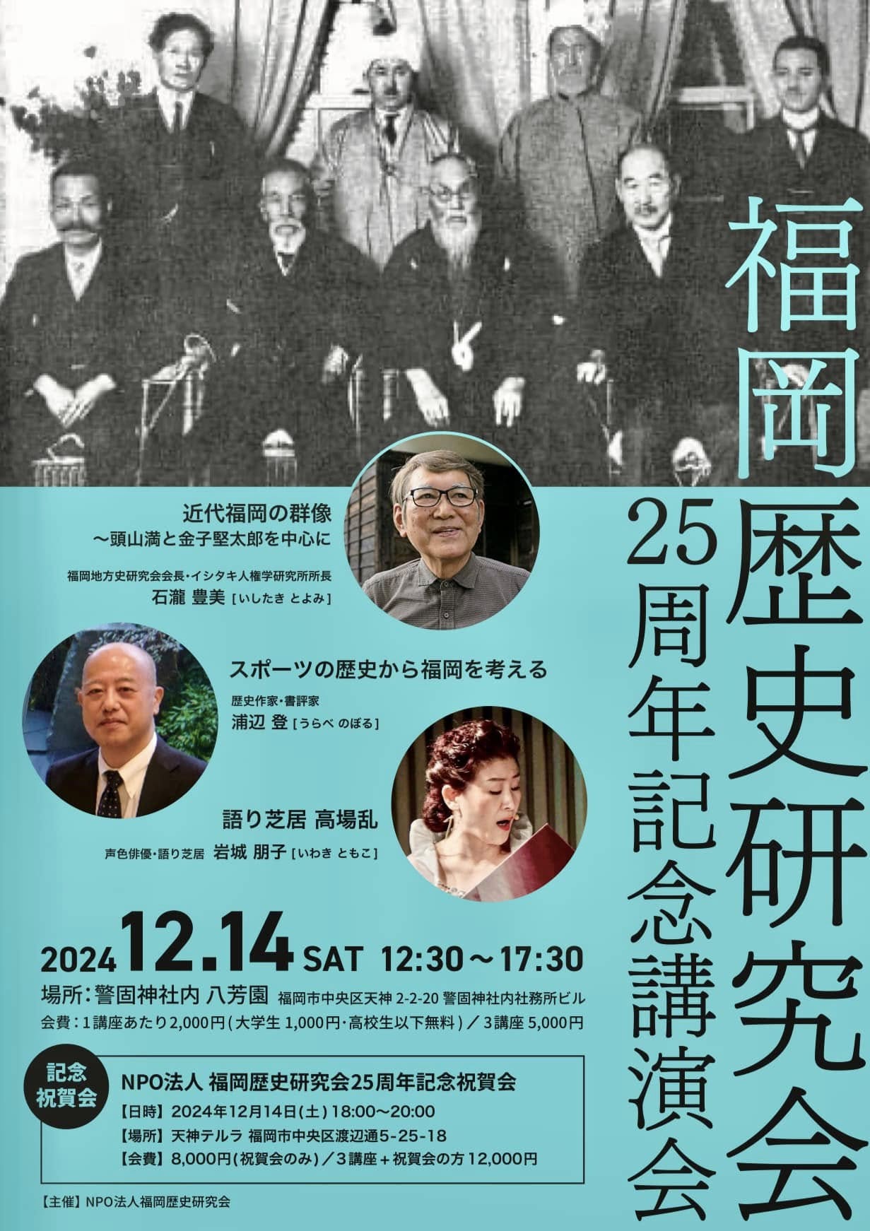 福岡歴史研究会25周年記念講演会
